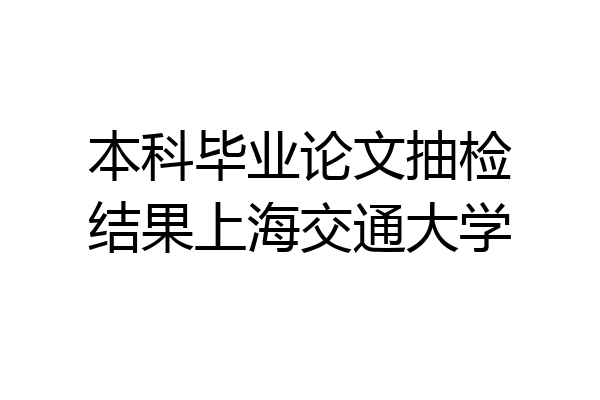 本科毕业论文抽检结果上海交通大学