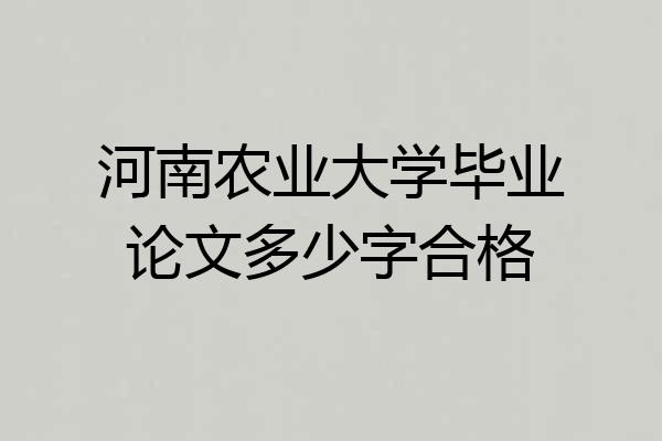 河南农业大学毕业论文多少字合格
