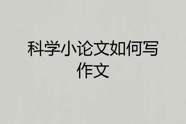 科学小论文如何写作文