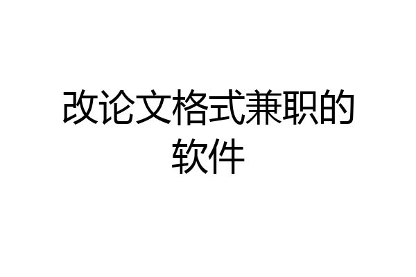 改论文格式兼职的软件