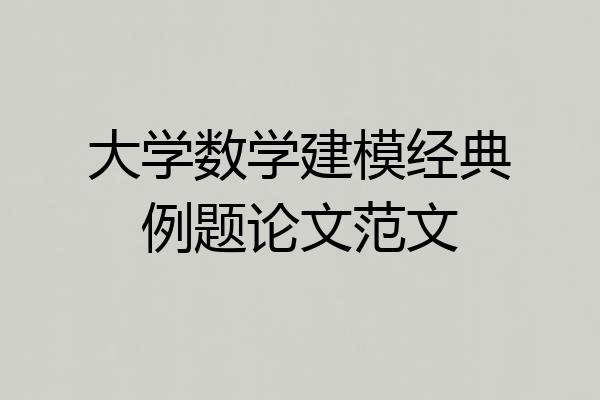 大学数学建模经典例题论文范文