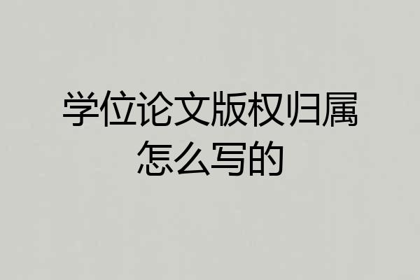 学位论文版权归属怎么写的