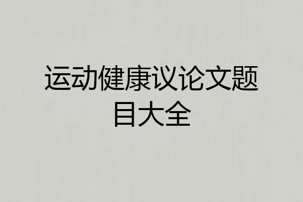 运动健康议论文题目大全