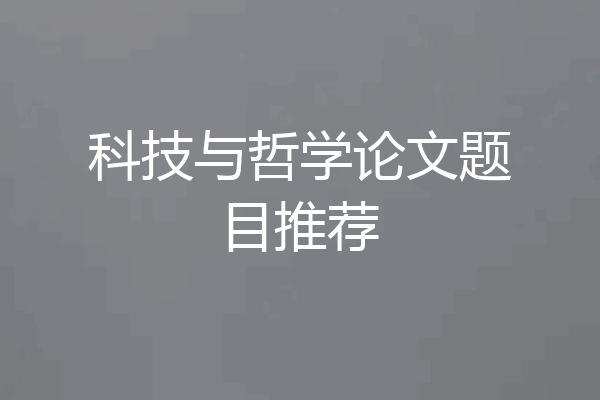 科技与哲学论文题目推荐