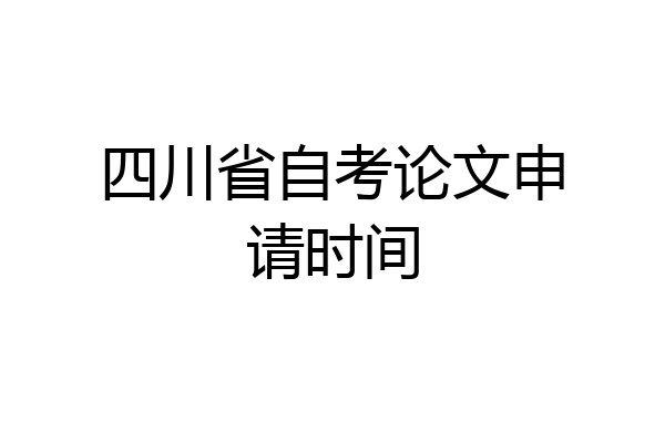 四川省自考论文申请时间