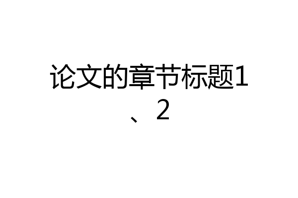 论文的章节标题1、2