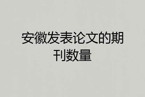 安徽发表论文的期刊数量