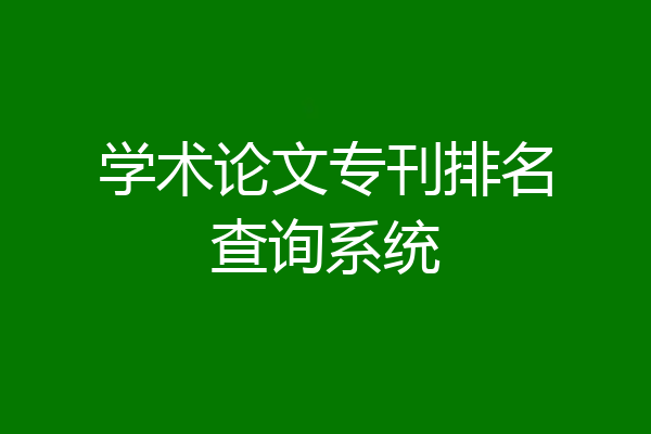 学术论文专刊排名查询系统