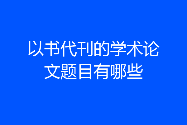 以书代刊的学术论文题目有哪些