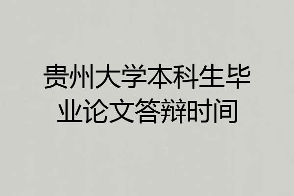 贵州大学本科生毕业论文答辩时间