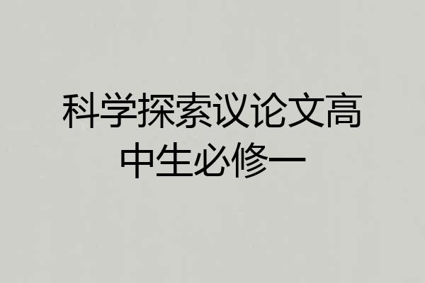 科学探索议论文高中生必修一