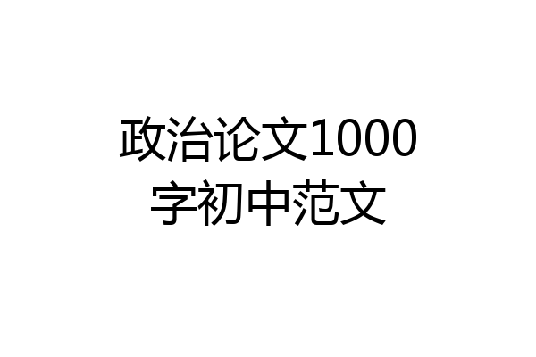 政治论文1000字初中范文