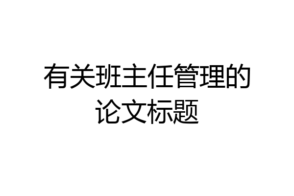 有关班主任管理的论文标题