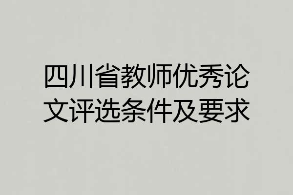 四川省教师优秀论文评选条件及要求