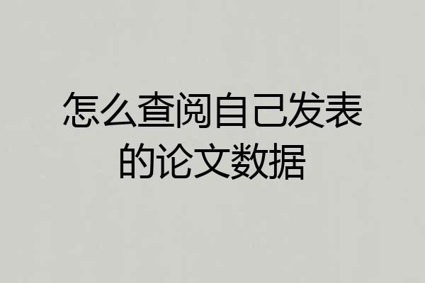 怎么查阅自己发表的论文数据