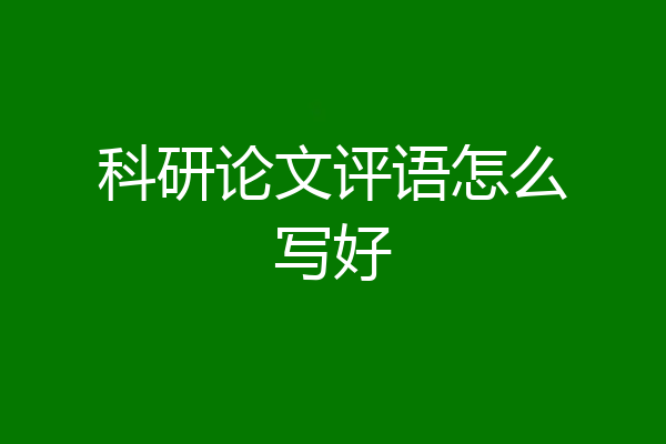 科研论文评语怎么写好