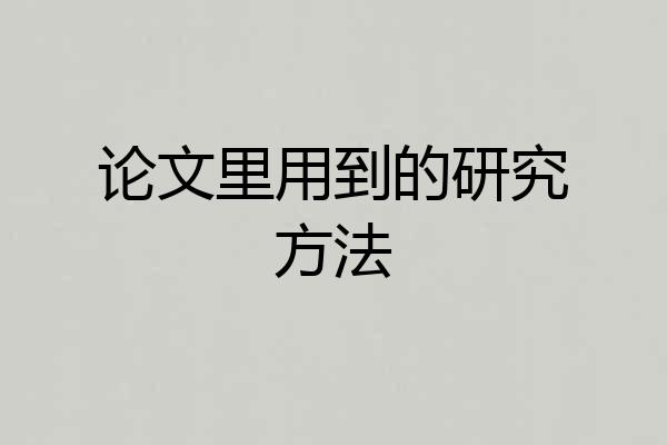 论文里用到的研究方法