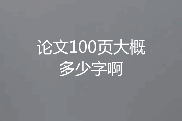 论文100页大概多少字啊