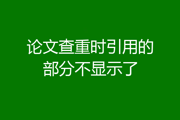 论文查重时引用的部分不显示了