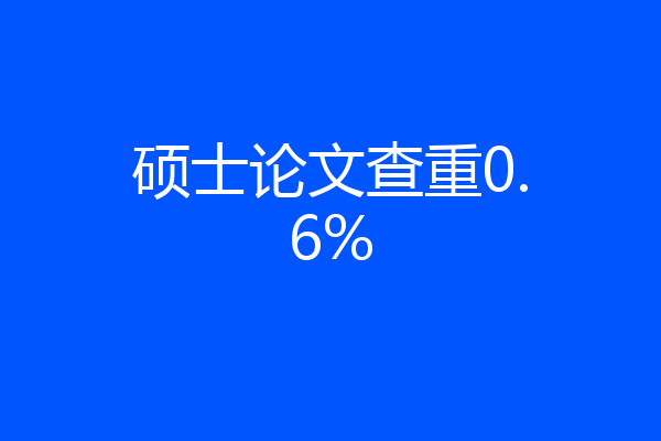 硕士论文查重0.6%