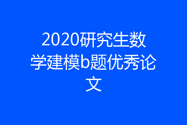 2020研究生数学建模b题优秀论文