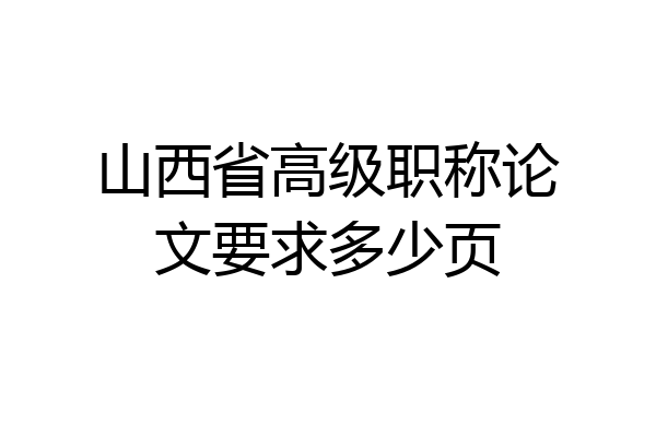 山西省高级职称论文要求多少页