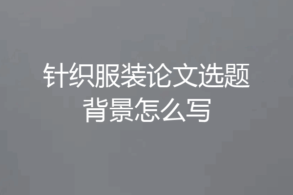 针织服装论文选题背景怎么写