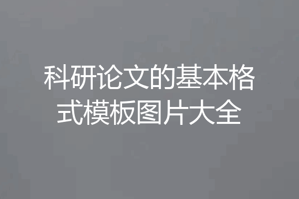 科研论文的基本格式模板图片大全