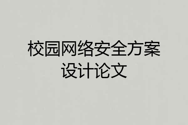 校园网络安全方案设计论文