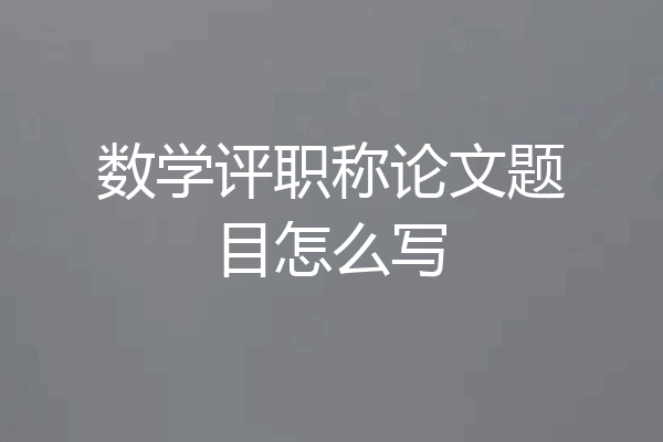 数学评职称论文题目怎么写