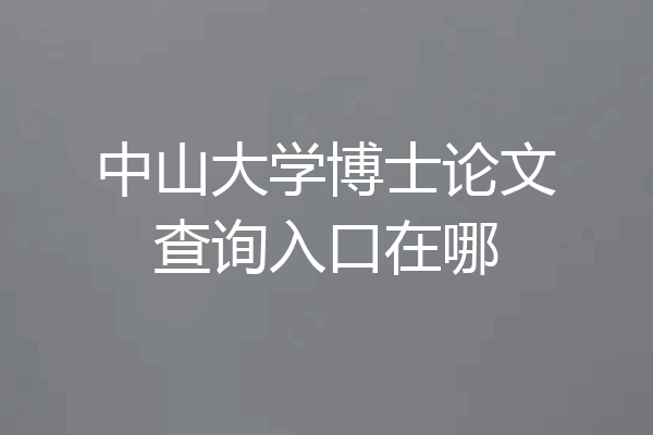 中山大学博士论文查询入口在哪