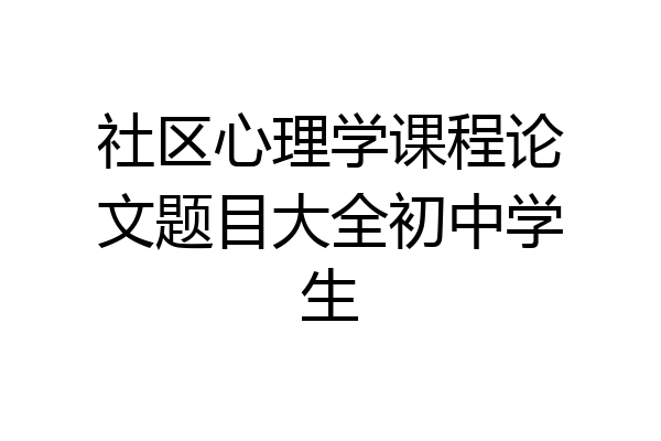 社区心理学课程论文题目大全初中学生