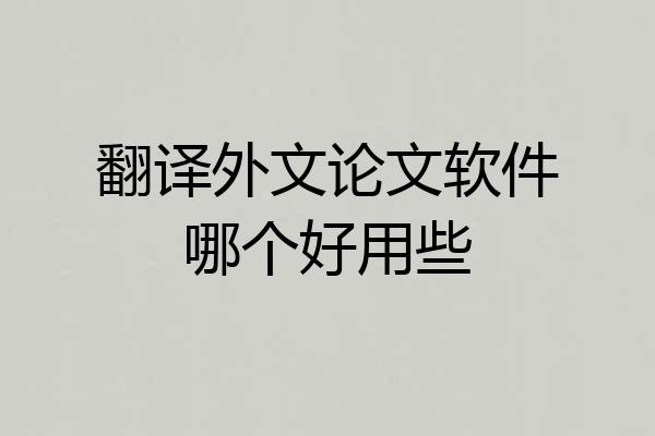 翻译外文论文软件哪个好用些