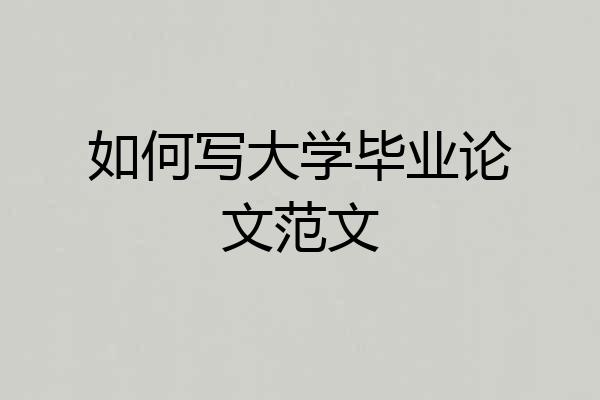 如何写大学毕业论文范文