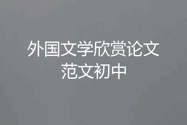 外国文学欣赏论文范文初中