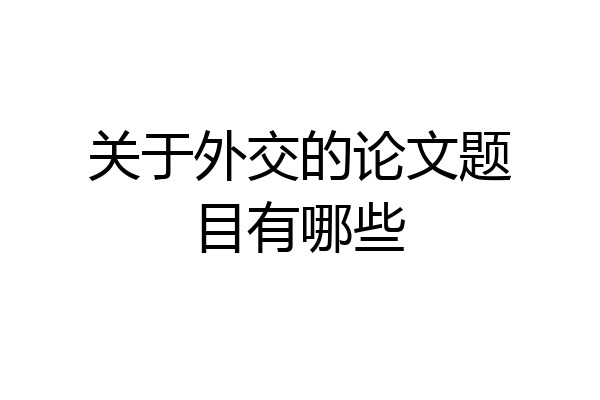 关于外交的论文题目有哪些