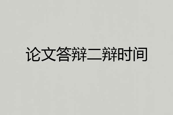 论文答辩二辩时间