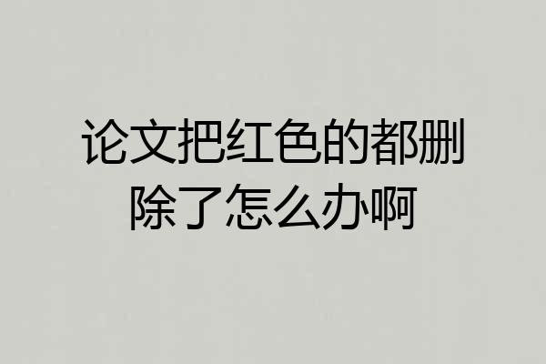 论文把红色的都删除了怎么办啊