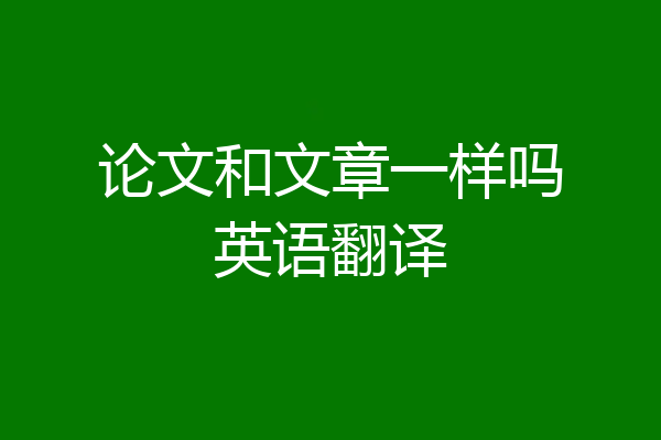 论文和文章一样吗英语翻译