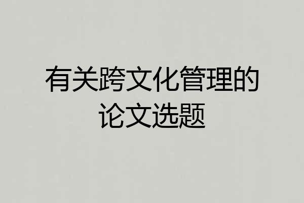 有关跨文化管理的论文选题