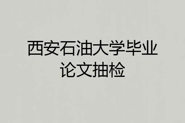 西安石油大学毕业论文抽检