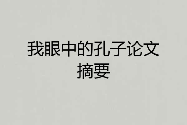 我眼中的孔子论文摘要