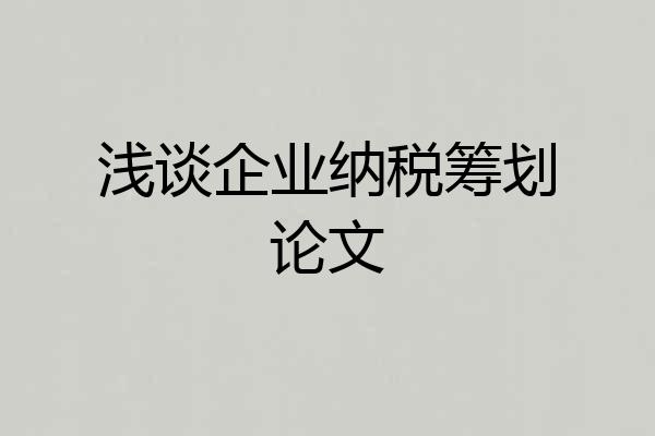 浅谈企业纳税筹划论文