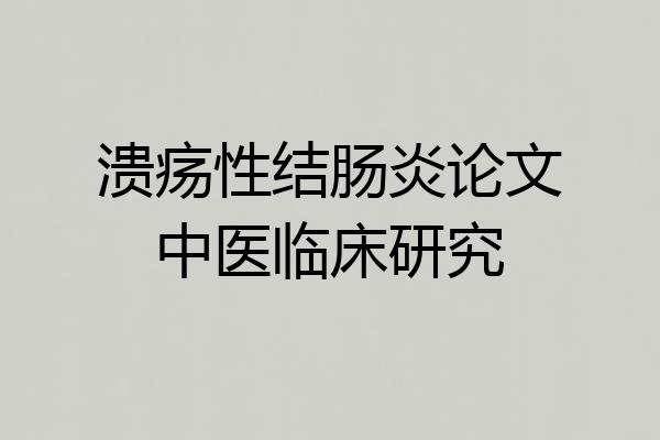 溃疡性结肠炎论文中医临床研究