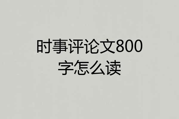 时事评论文800字怎么读