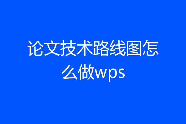 论文技术路线图怎么做wps
