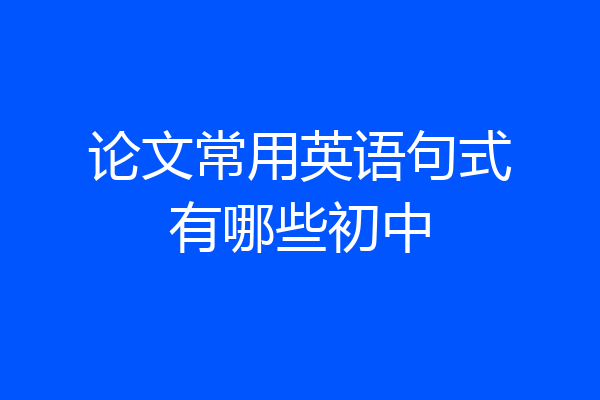 论文常用英语句式有哪些初中