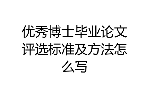 优秀博士毕业论文评选标准及方法怎么写