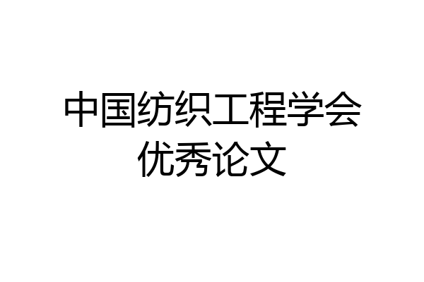 中国纺织工程学会优秀论文