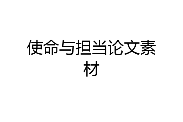 使命与担当论文素材
